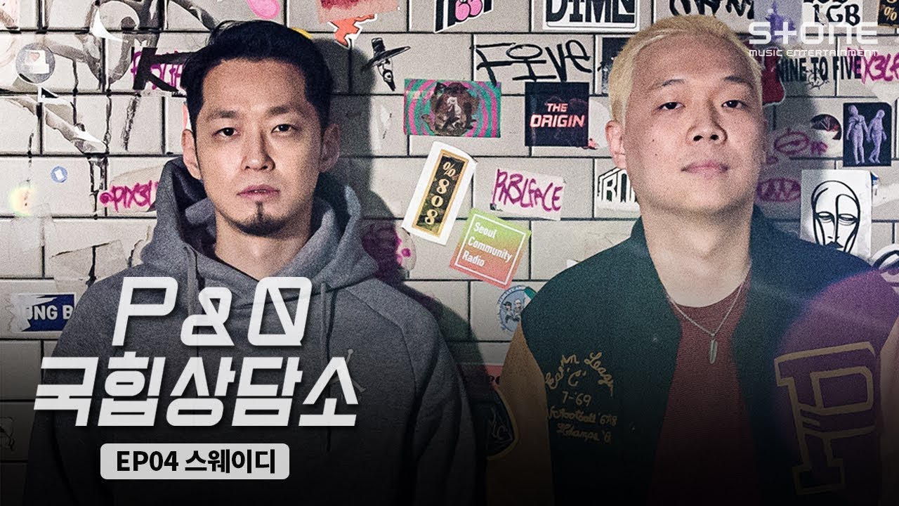 [P&Q 국힙상담소] EP04 #스웨이디 (Sway D)