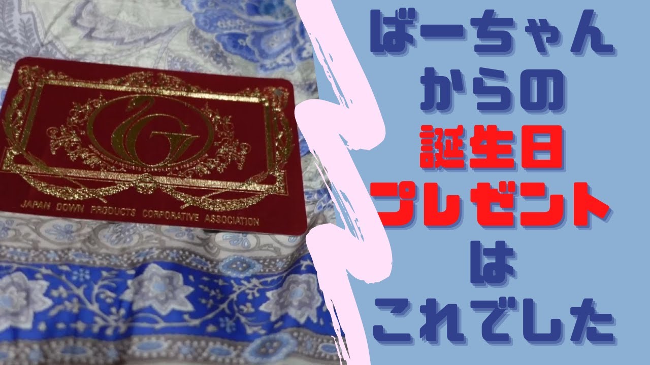 ばあちゃんからの遅れた誕生日プレゼント。