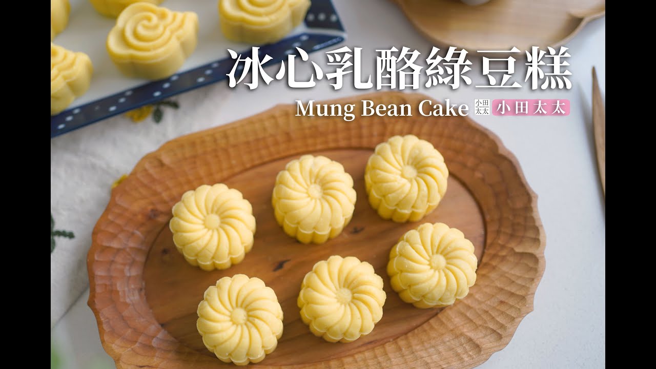 《冰心乳酪綠豆糕》不用烤箱的月餅，冰涼清爽、入口即化! Mung Bean Cake