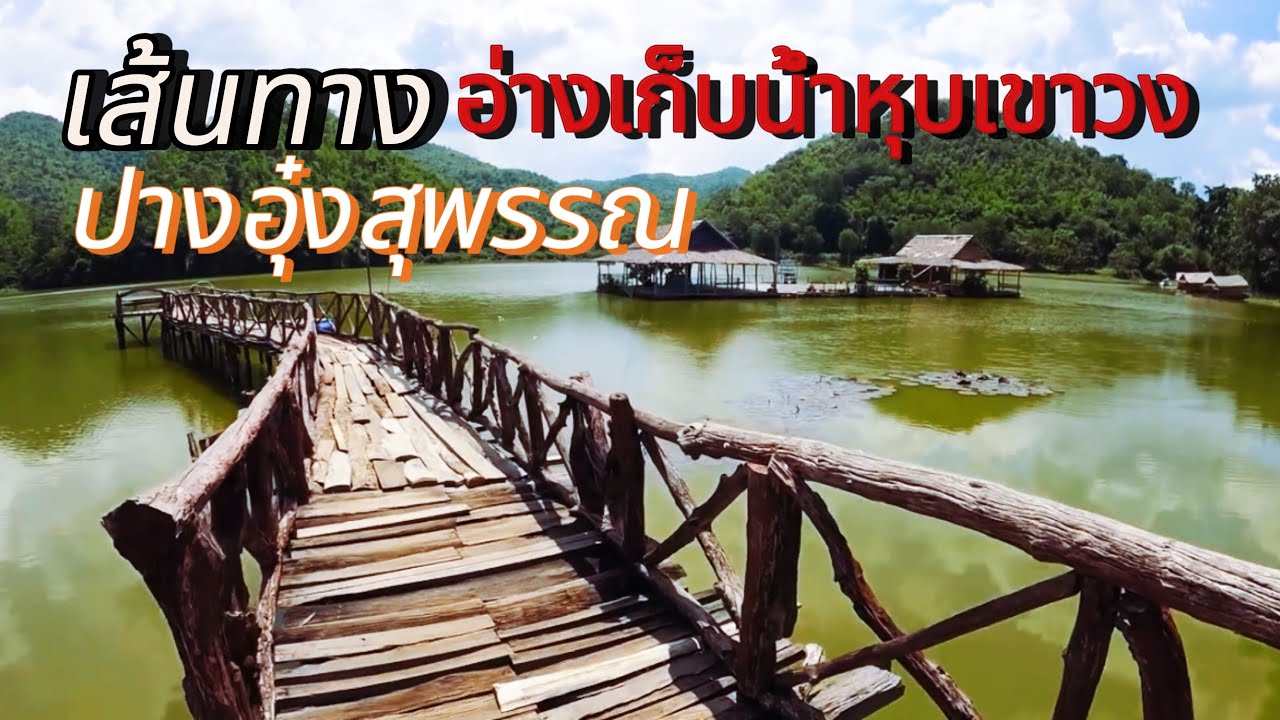 เส้นทางปางอุ๋ง สุพรรณบุรี | เส้นทางอ่างเก็บน้ำหุบเขาวง #เส้นทางปางอุ๋งสุพรรณ #อ่างเก็บน้ำหุบเขาวง