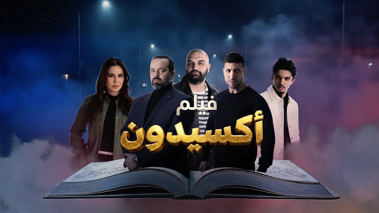 «أكسيدون» الفيلم