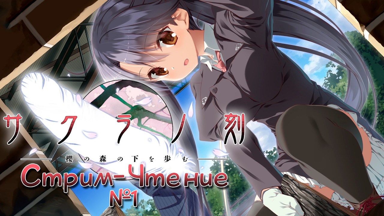 Sakura no Toki • Время Сакуры • Глава I (№1)