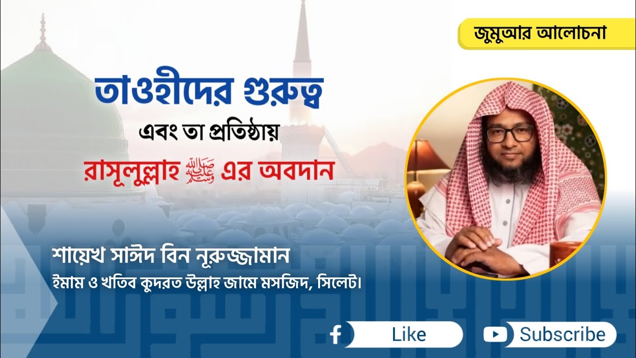 তাওহীদের গুরুত্ব এবং তা প্রতিষ্ঠায় রাসূলুল্লাহ ﷺ এর অবদান || শায়েখ সাঈদ বিন নূরুজ্জামান মাদানী