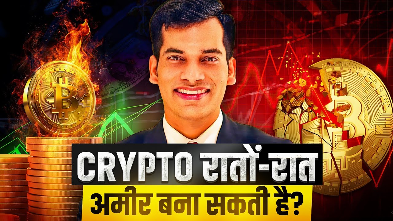 🟡 Crypto से रातों-रात 💸 करोड़पति? सच✅️ या जाल👹 | SKT @financewithskt @CryptoUniversityOfIndia