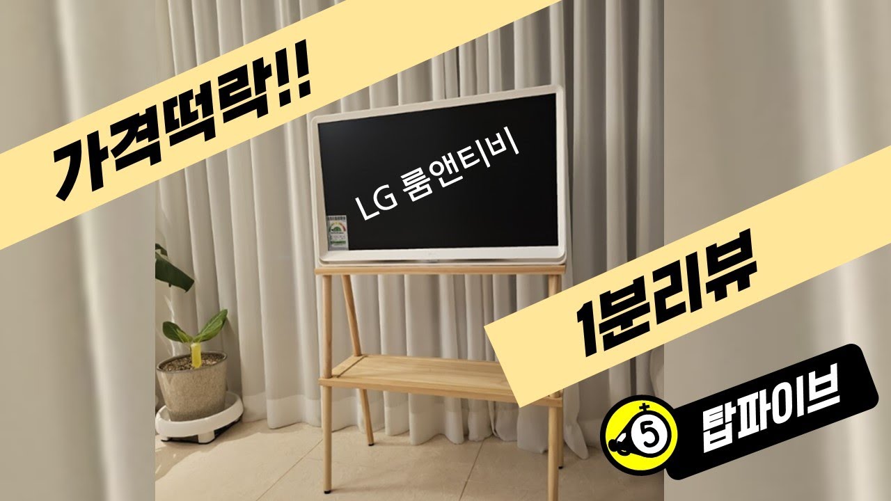 [떡락!] 20만원 가까이빠진 LG룸앤티비 - 캠핑용 세컨TV 단점까지 1분정리