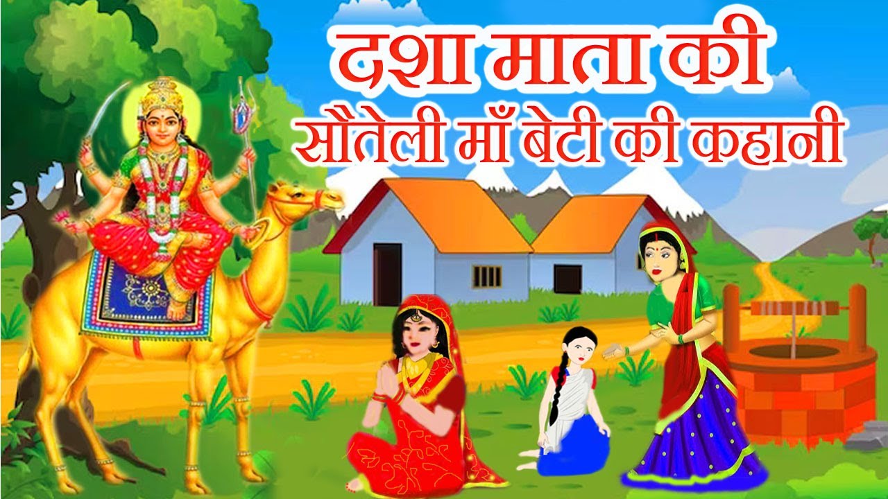 दशा माता सौतेली माँ बेटी की कहानी || dasha mata ki katha || दशा माता की कथा || dasha mata ki kahani