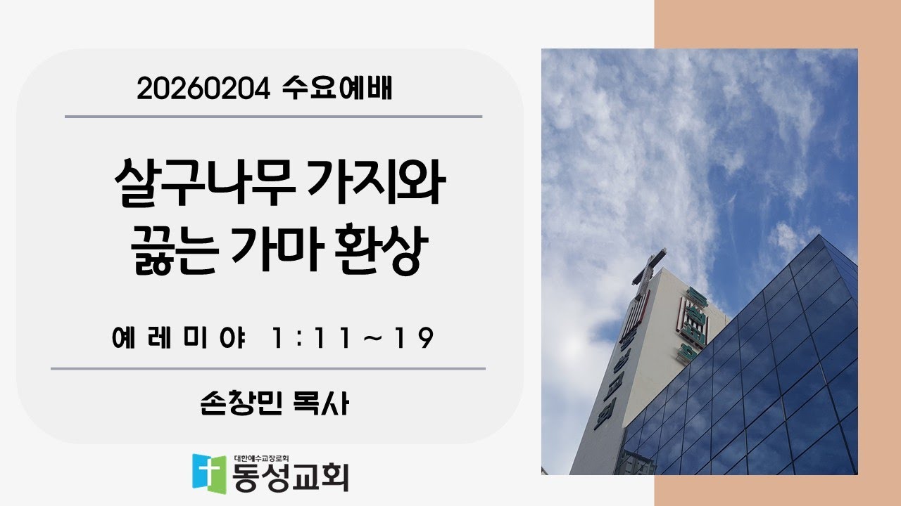 살구나무 가지와 끓는 가마 환상 // 예레미야 1:11~19절 // 손창민 목사
