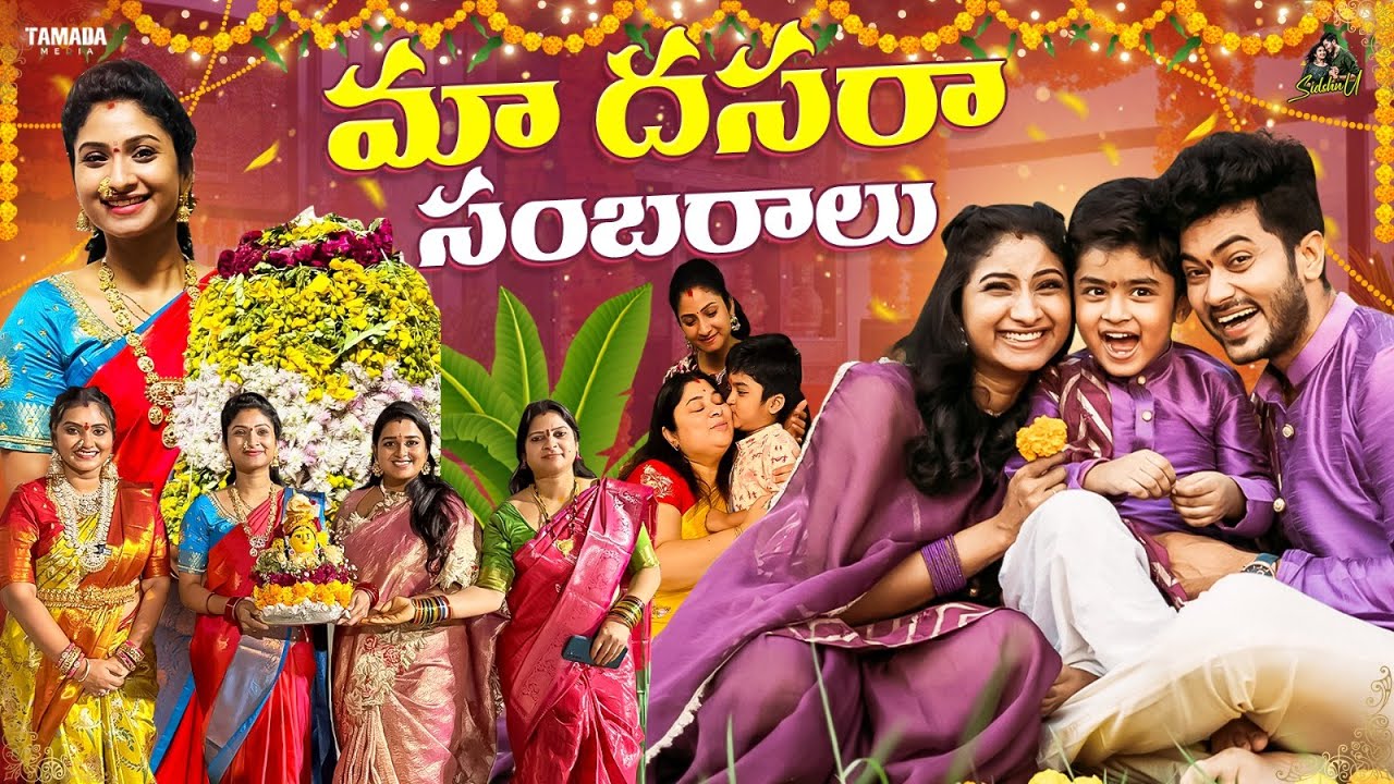 మా దసరా సంబరాలు  || Dussehra Special Vlog || Festival Celebrations || Sidshnu || Tamada Media