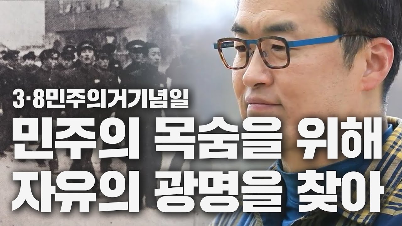 시대의 모순에 당당히 맞선, 3&middot;8 민주의거 - 여기, 史(사)적인 여행