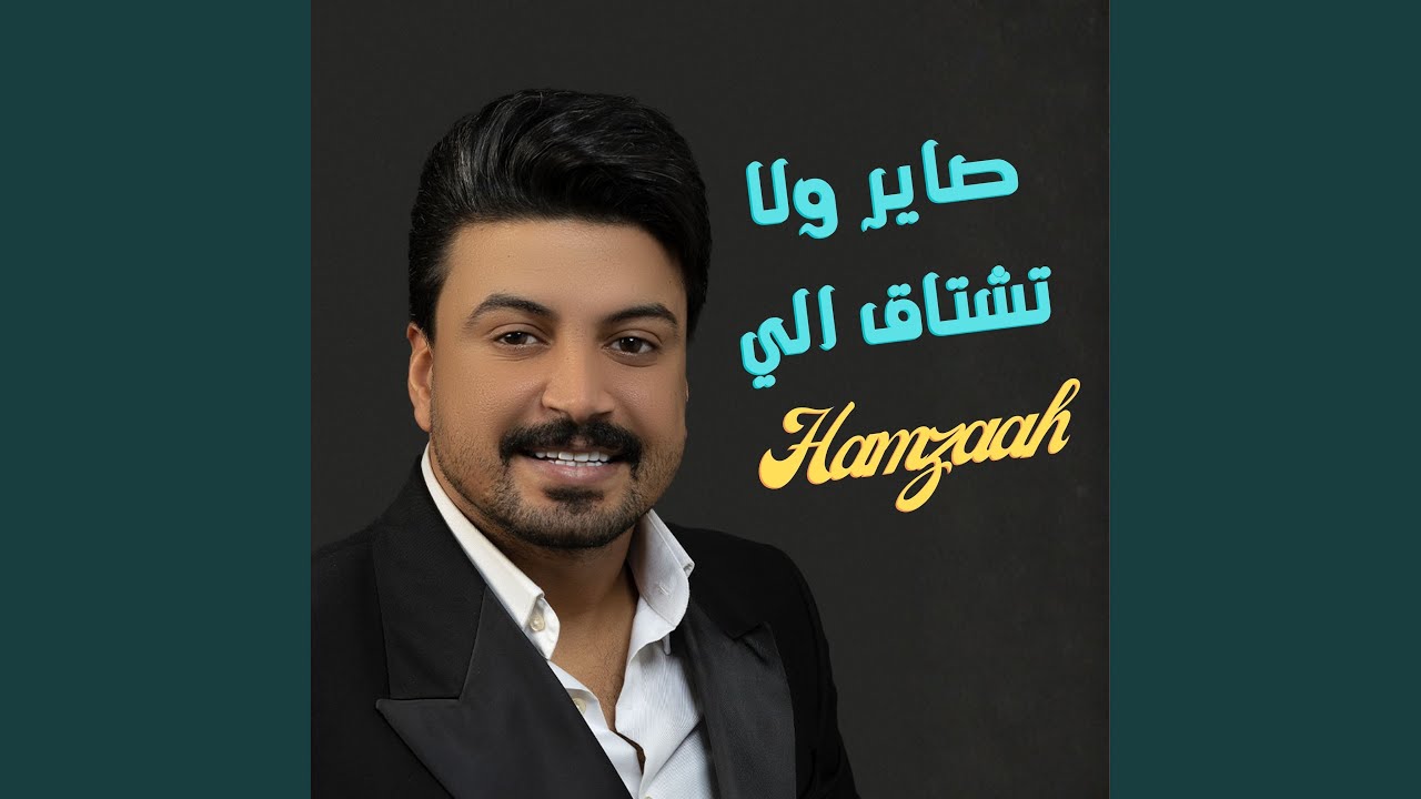 صاير ولا تشتاق الي