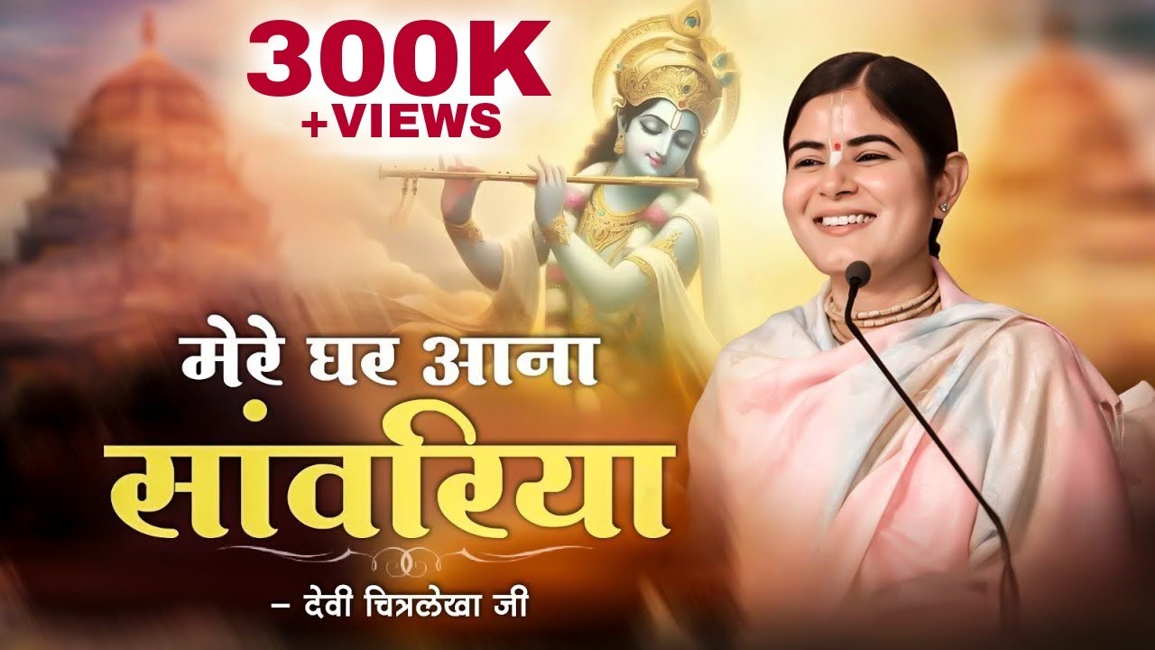 मेरे घर आना सांवरिया | Mere Ghar Aana Saawariya | Devi Chitralekha Ji
