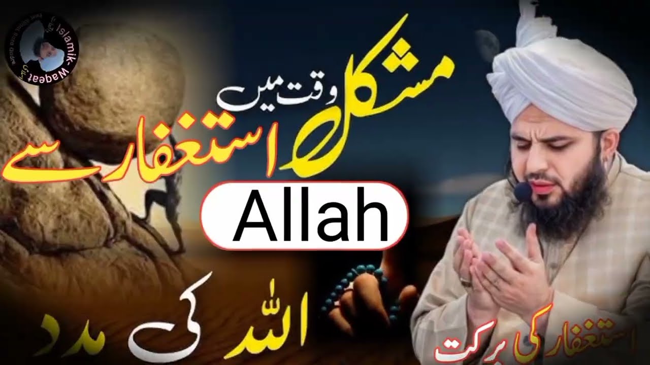 😢Mushkil Waqt Mein/ astagh-far Se 😍Allah Ki madad🌹 Peer Ajmal Raza Qadri🌹 Islami  # Bayan##