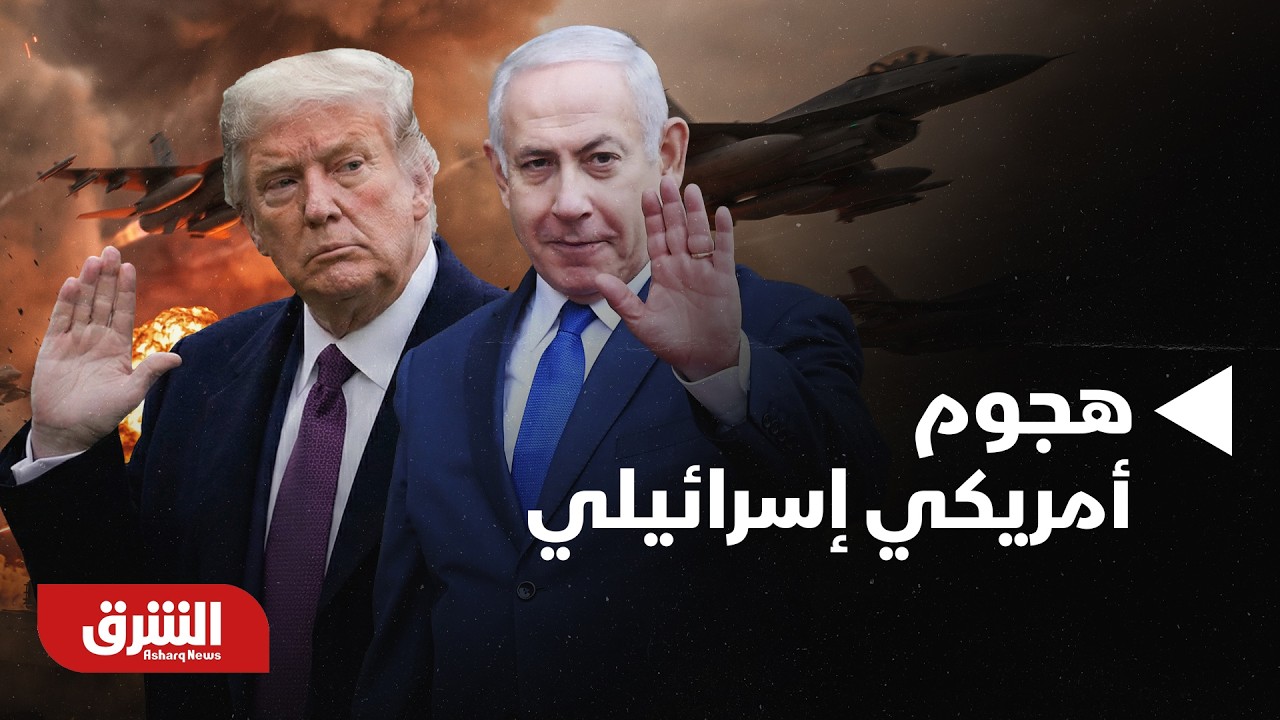 هجوم أمريكي إسرائيلي على إيران وطهران ترد بضربات انتقامية على إسرائيل ودول خليجية | أخبار الشرق