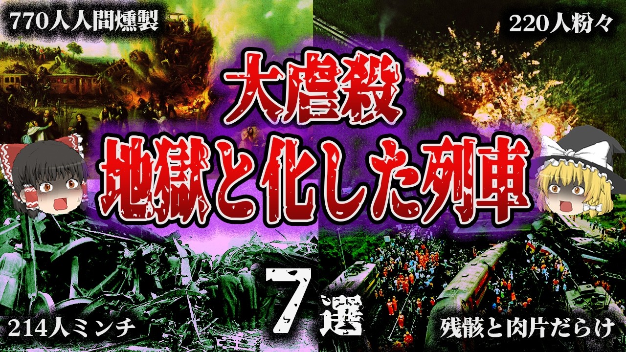 【総集編】血塗られたレール…凄惨すぎる事故現場「地獄と化した鉄道事故7選」【ゆっくり解説】
