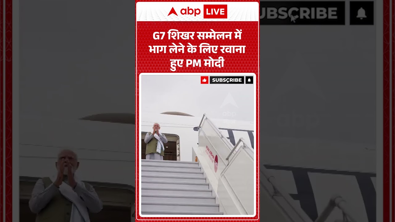 PM Modi : G7 शिखर सम्मेलन में भाग लेने के लिए रवाना हुए PM मोदी | #g7_summit #shorts #viralvideo