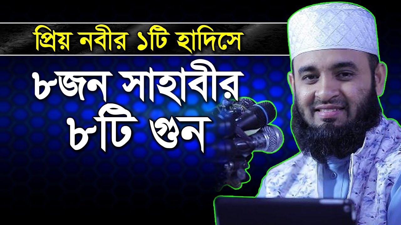 প্রিয় নবী এক হাদিসে “৮ সাহাবীর ৮টি গুন