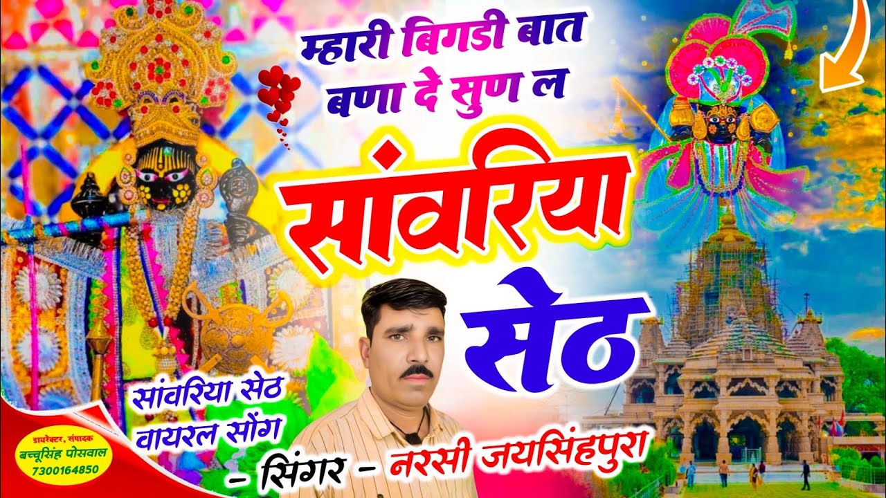 #sanwariyaseth म्हारी बिगड़ी बात बणा द सुण ल सांवरिया सेठ Singer Narsi Jaisinghpura , #bhajan #viral