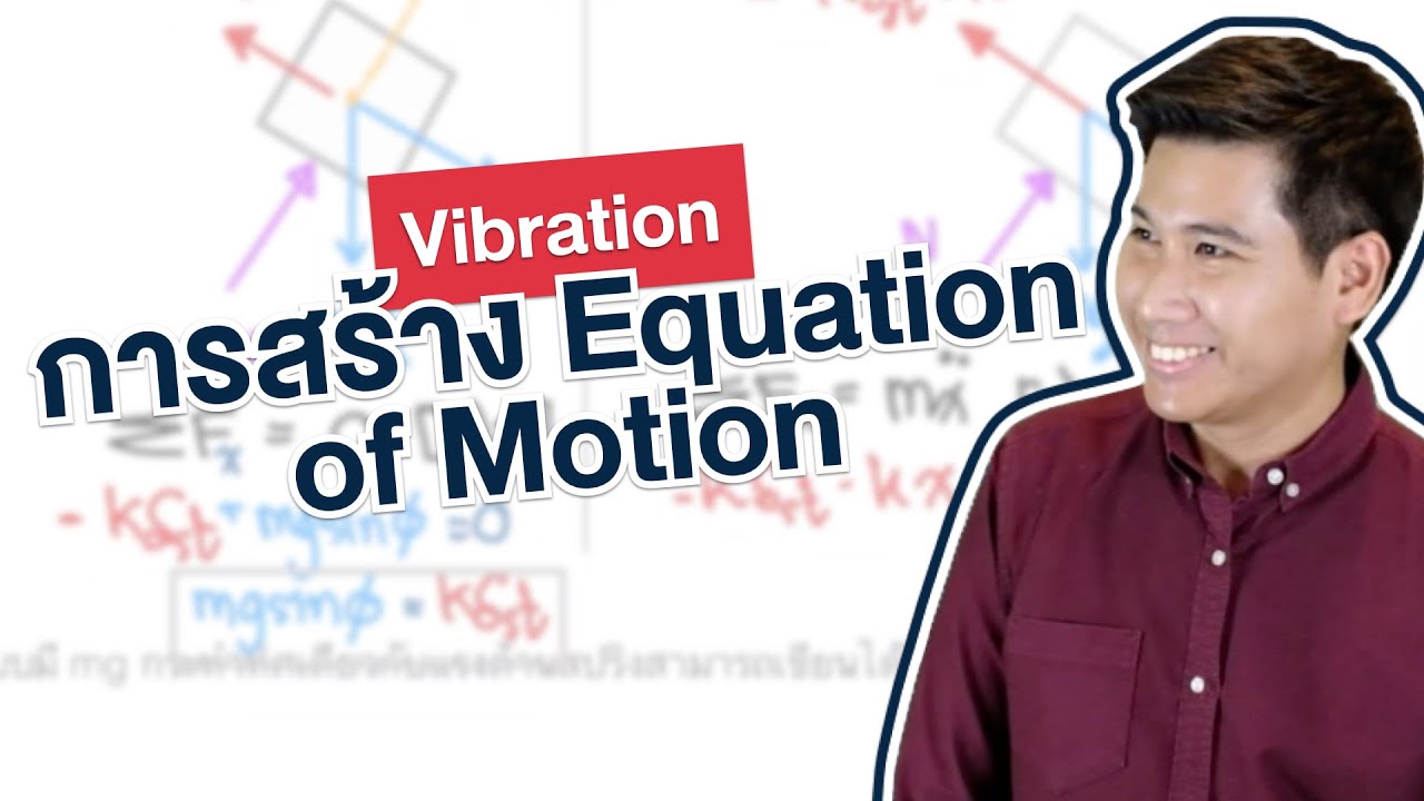 สมการการเคลื่อนที่ (Equation of Motion) | Vibration