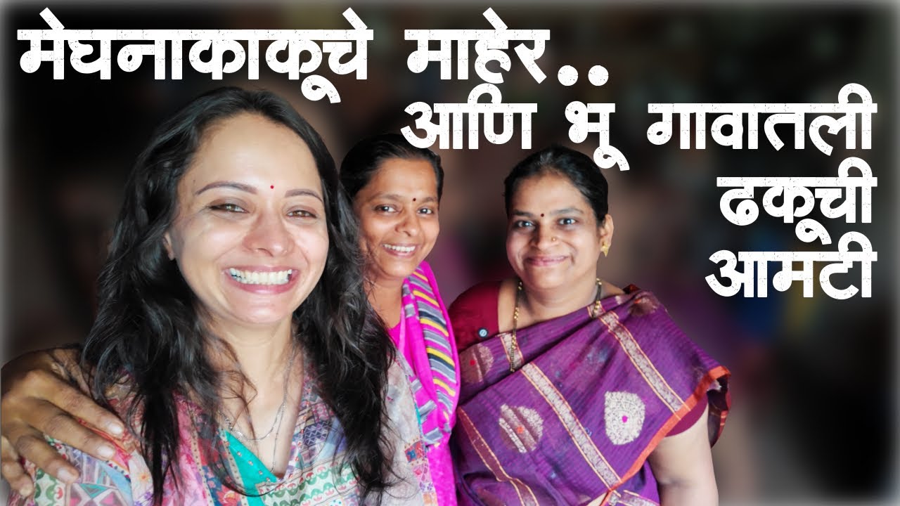 चला मेघनाकाकूच्या माहेरी | पाहूया भू गाव special ‘ढकूची आमटी’
