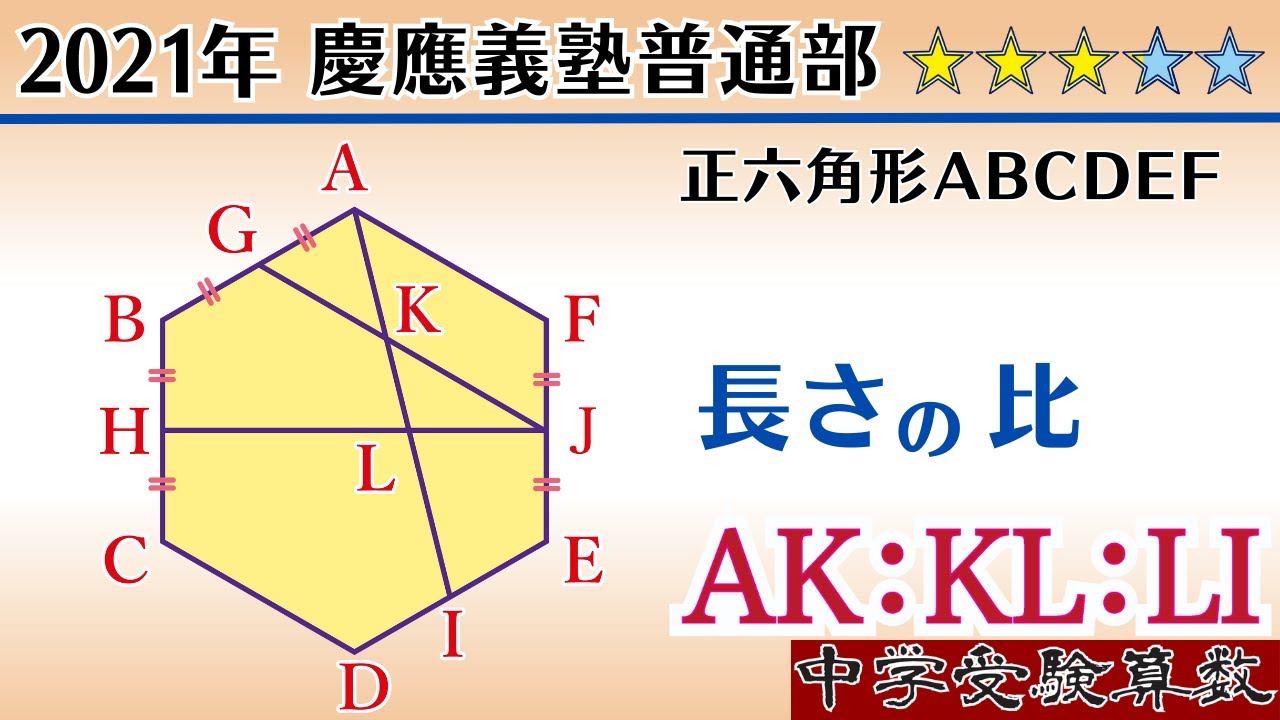 【中学受験算数I】平面図形(線分比)　2021年　慶應義塾普通部　 ☆3.2【最難関クラス/偏差値up】