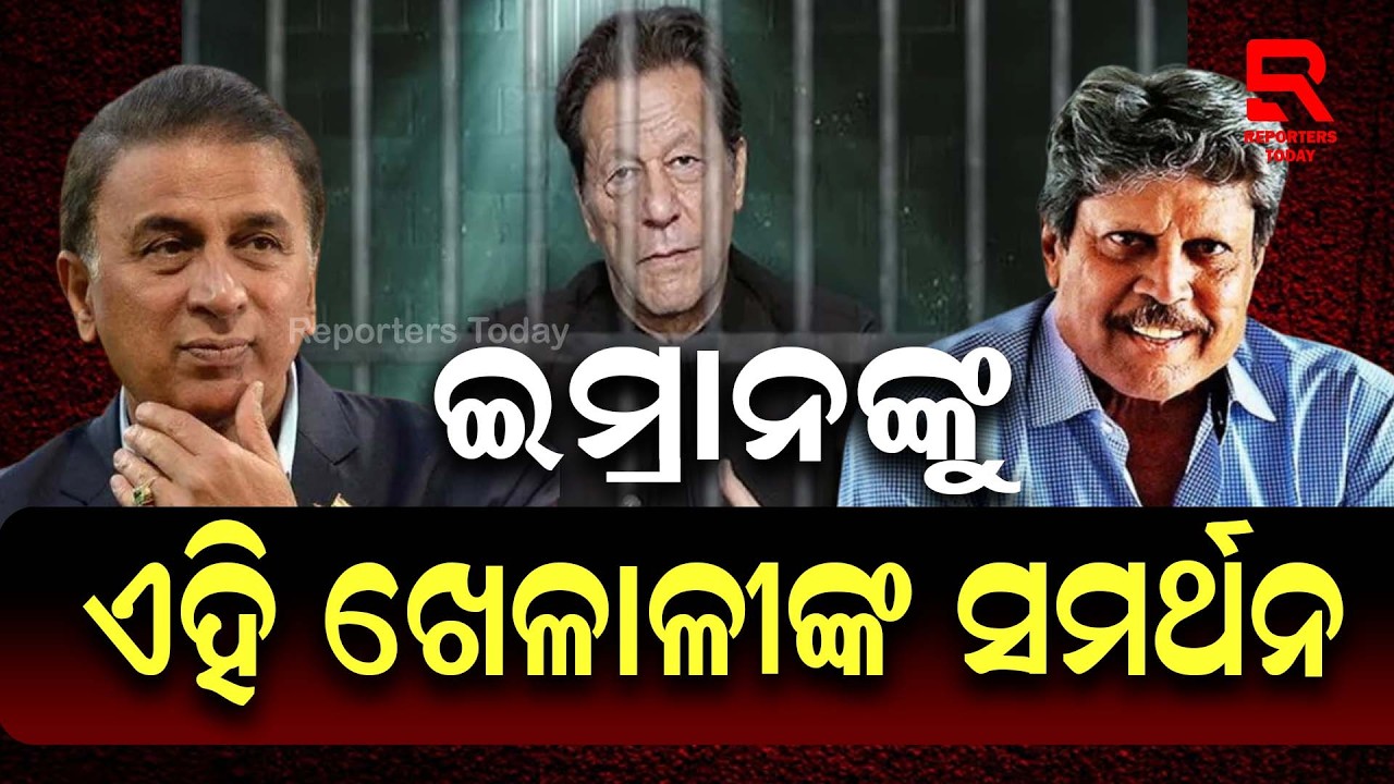ଇମ୍ରାନ ଖାନଙ୍କୁ ସାହାଯ୍ୟ କରିବାକୁ ଆଗକୁ ଆସିଲେ ଏହି 2ବଡ ଖେଳାଳୀ || Imran Khan ||Sunil Gavaskar || Kapil Dev