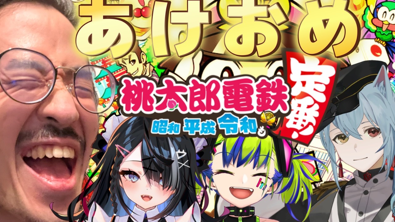 【桃太郎電鉄】昭和 平成 令和も定番!まぁ　まだギリ新年な　桃鉄コラボ！！【屋敷シエル/入間 小平太/はいぴんぐモナカ/うるさい油絵画家】