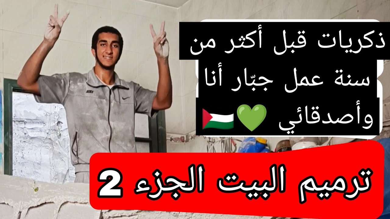 ذكريات ترميم بيتنا الجزء الثاني إكمالاً على الحلقة السابقة 💚✌️