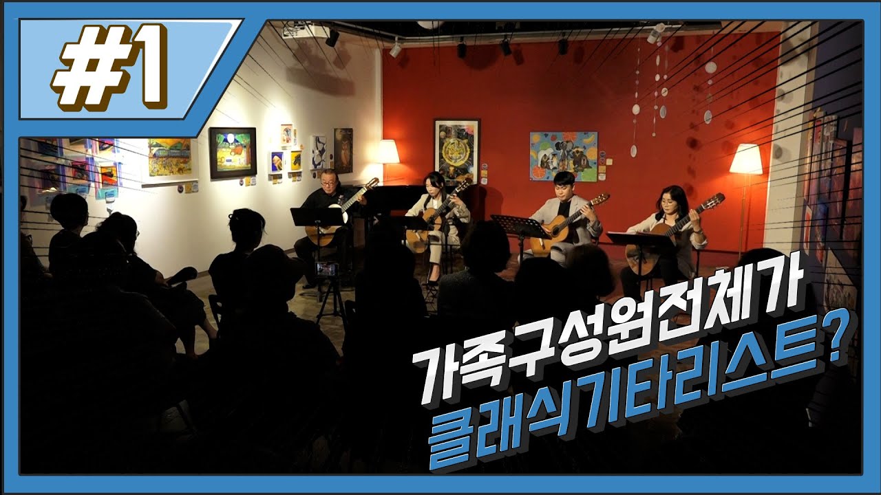 스페이스움 클래식 기타 가족 콘서트 1부