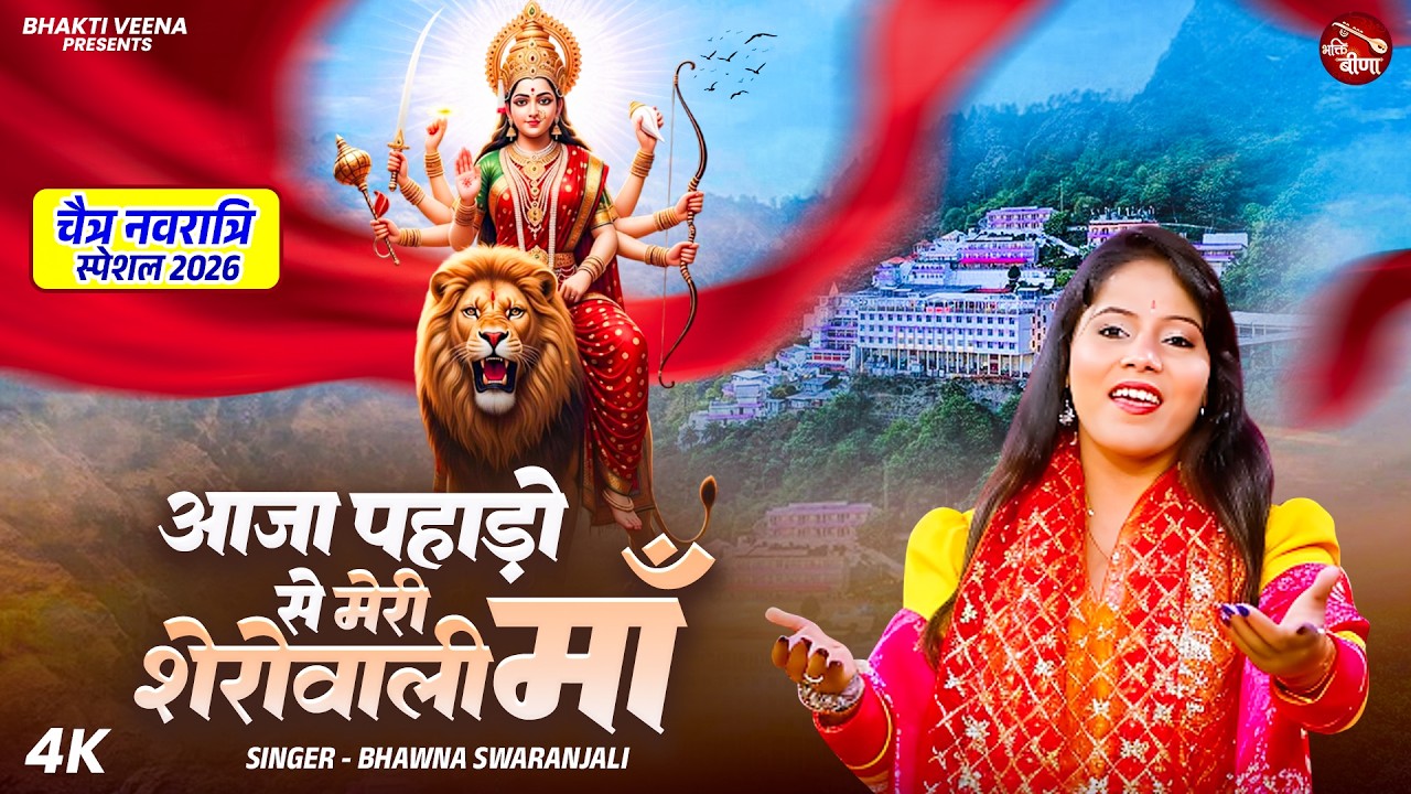 चैत्र नवरात्रि स्पेशल 2026 : आजा पहाड़ो से मेरी शेरोवाली माँ | Bhawna Swaranjali | Devi Bhajan 2026