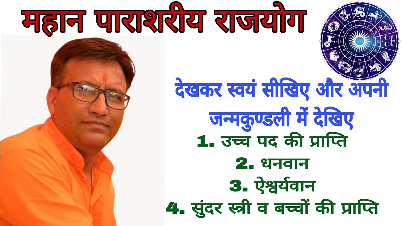 महान पाराशरीय राजयोग | Jyotish ke Rajyog | Astrlogy