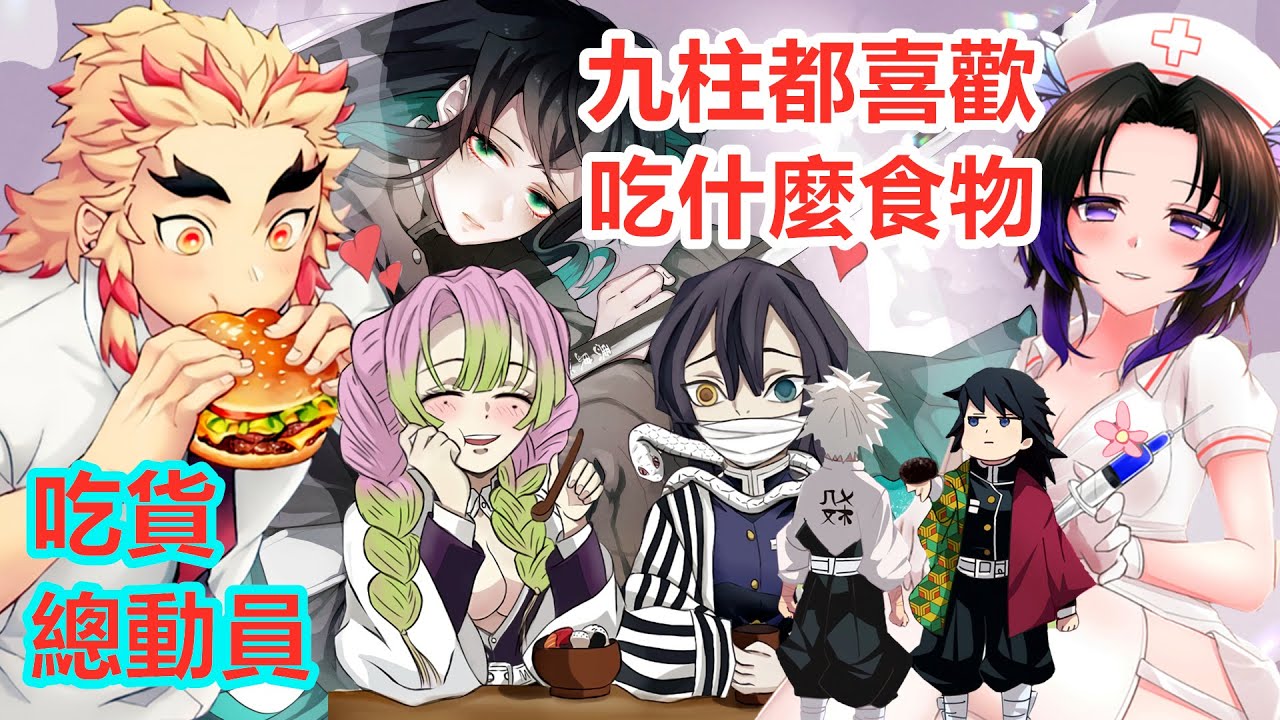 鬼殺隊九柱喜歡的食物你都知道嗎？富岡义勇看到萝蘿蔔鮭魚才會笑，時透無一郎煉獄杏壽郎宇髄天元胡蝶忍實彌悲鳴嶼行冥甘露寺蜜璃伊黑小芭內