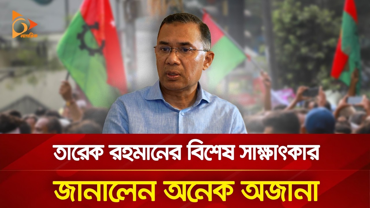 বিশেষ সাক্ষাৎকারে তারেক রহমানের অজানা অনেক কথা | Nagorik TV