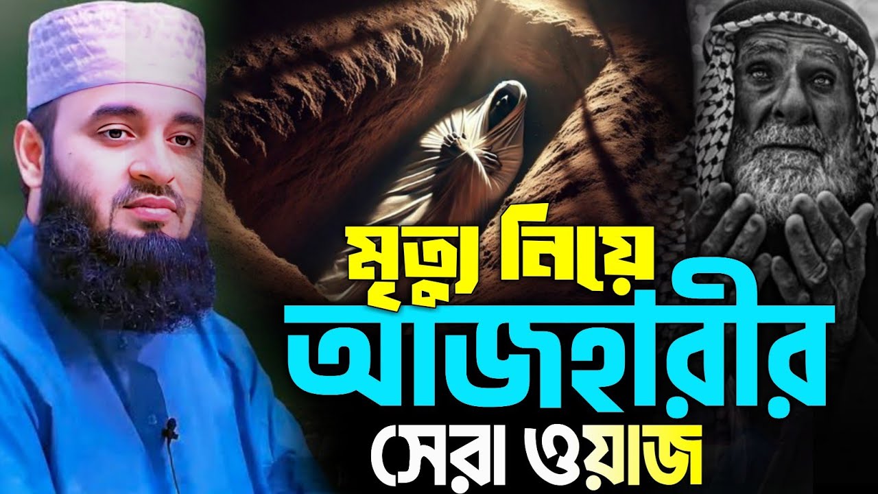 মৃত্যু নিয়ে  আজহারীর সেরা ওয়াজ ২০২৬। মিজানুর রহমান আজহারী নতুন ওয়াজ।  Radio Studio new waz
