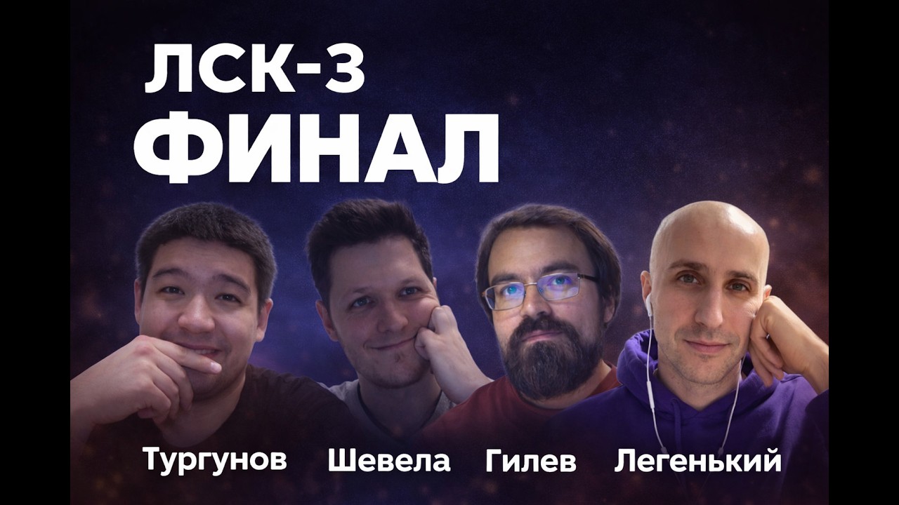 Своя игра. ЛСК-3. ФИНАЛ. Тургунов-Шевела-Гилев-Легенький
