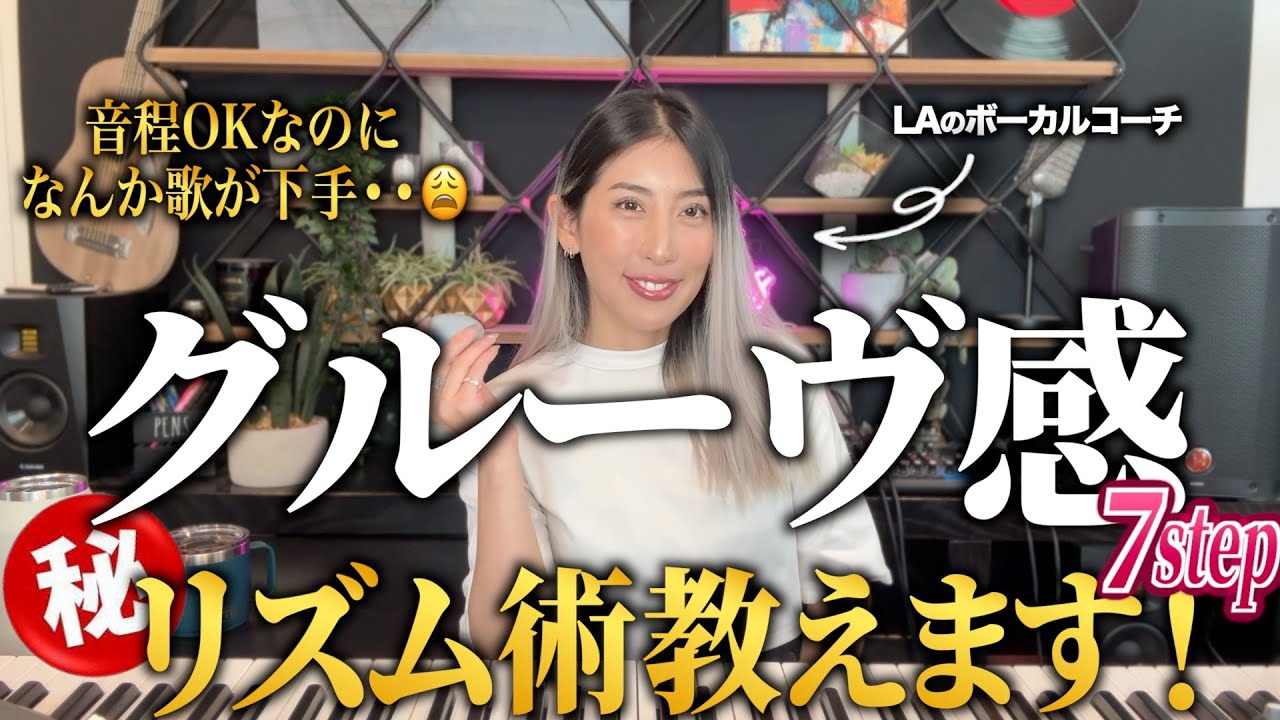 【ボイトレ】一流歌手が持つ”グルーヴ感”を身につける方法7step。リズム術を大公開！あなたはどこまでできる？【初心者〜上級までこれ1本】【海外ボイトレ】