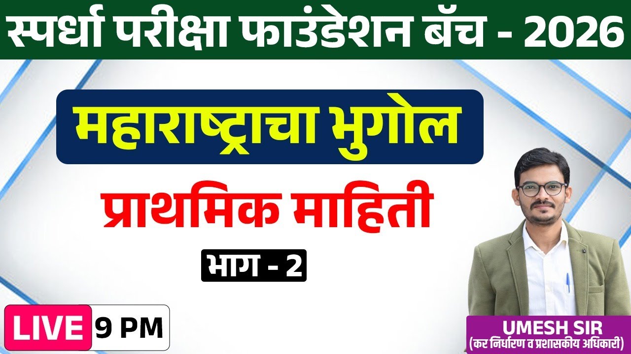 9PM | स्पर्धा परीक्षा फाउंडेशन बॅच - 2026 | महाराष्ट्राचा भुगोल | प्राथमिक माहिती | भाग - 2