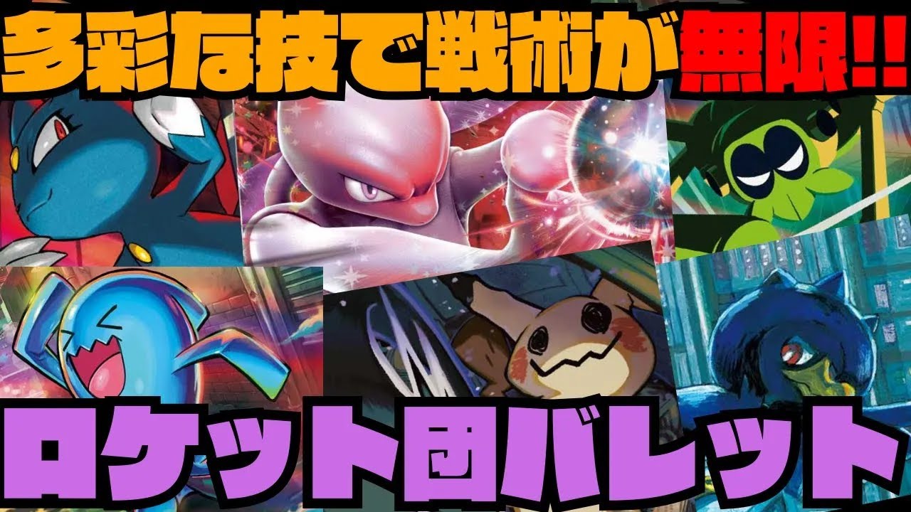 【ポケカデッキ紹介／対戦】ロケット団のバレット構築が今激アツ!!（MB／MS環境）