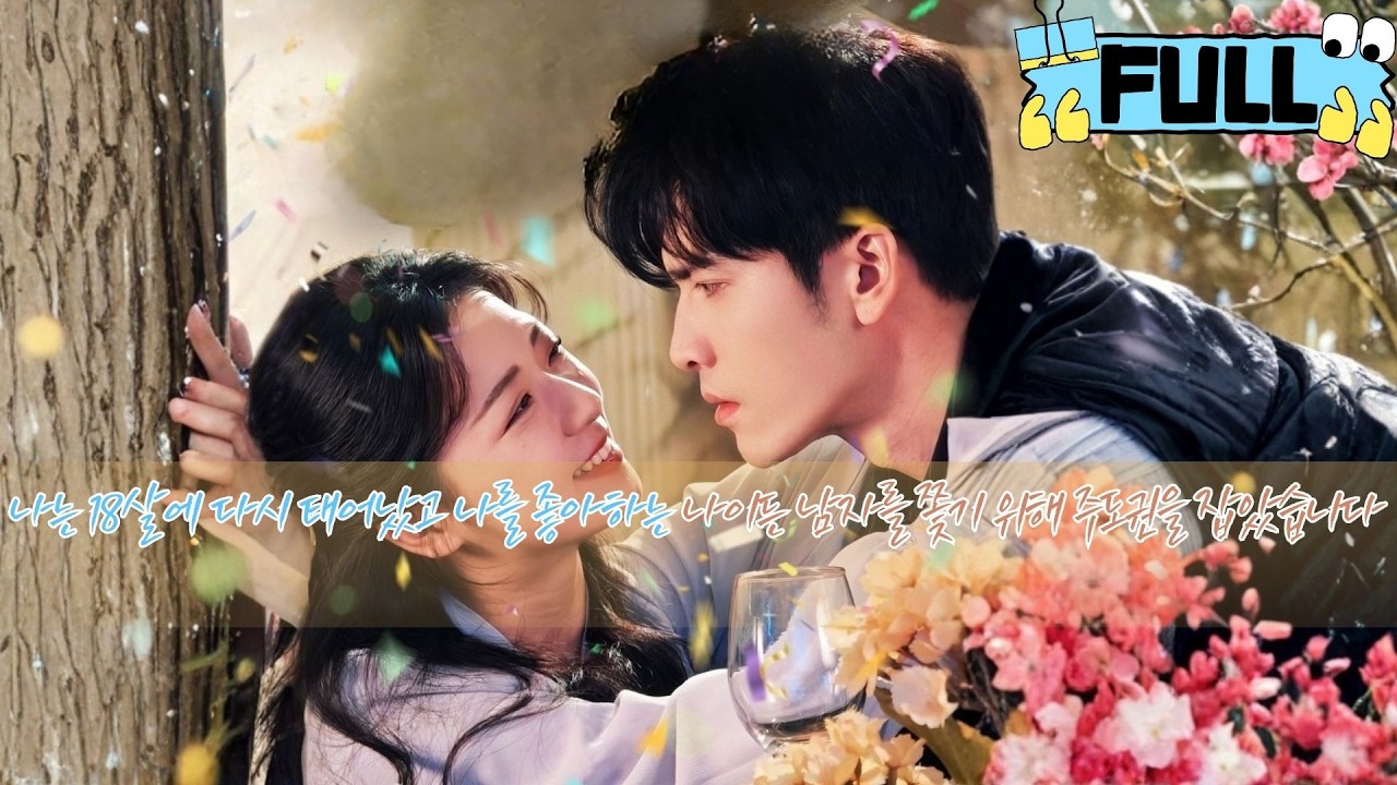 [Korean subtitles] 나는 18살에 다시 태어났고, 나를 좋아하는 나이든 남자를 쫓기 위해 주도권을 잡았습니다！#Minidrama #drama #촌극