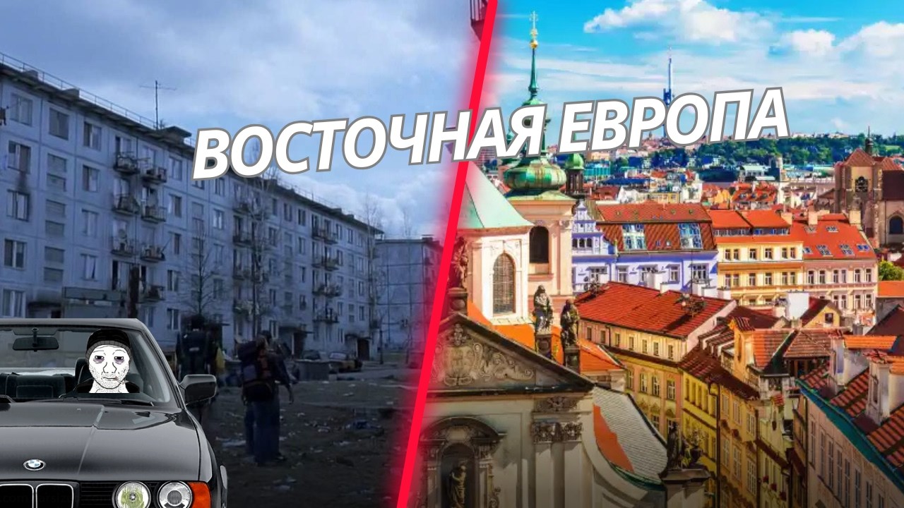 Восточная Европа: стереотипы и треш