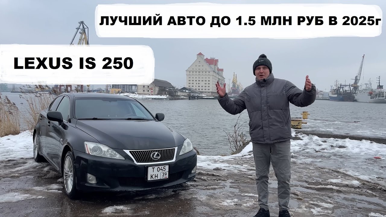 АВТОМОБИЛЬ ДО 1.5 МЛН РУБ В 2025 ГОДУ!!! LEXUS IS 250 - СТОИТ КАЖДОГО РУБЛЯ!!!