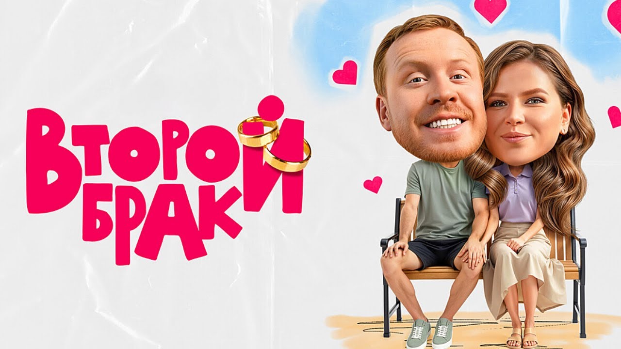 Сериал Второй брак (2025) - ВСЕ СЕРИИ ПОДРЯД - Премьера