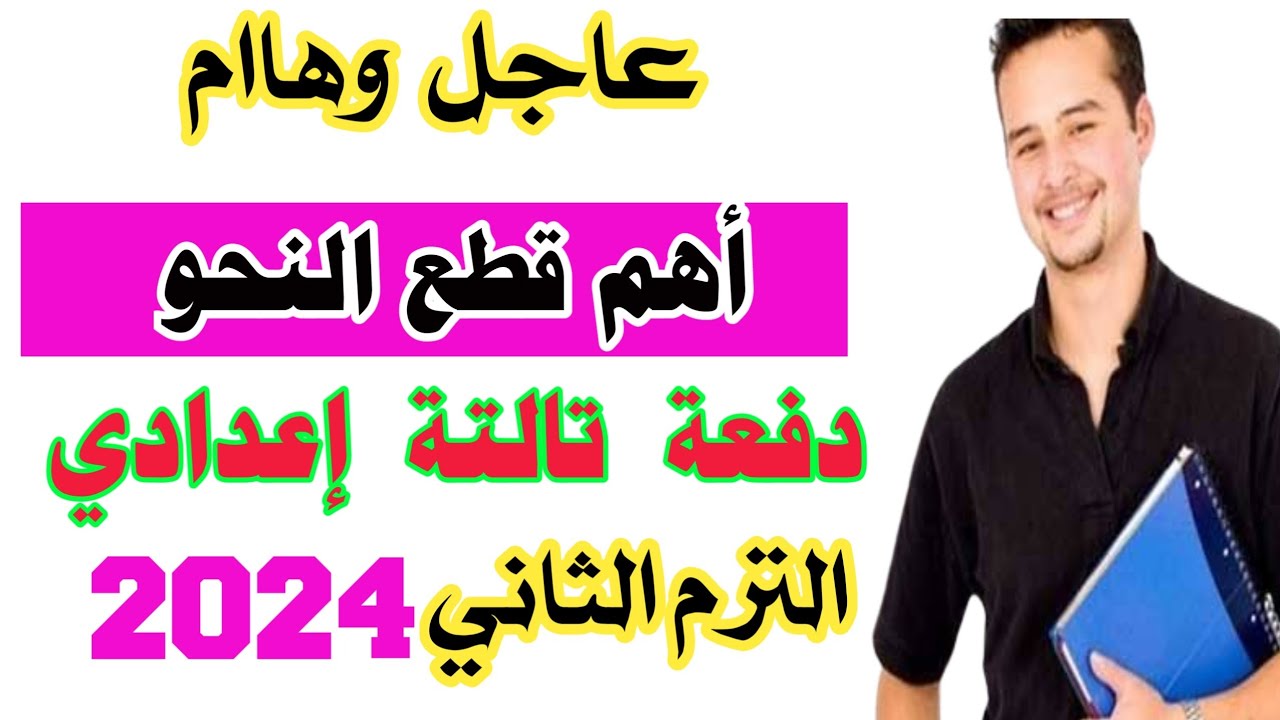 مراجعة نحو تالتة إعدادي ترم تاني / طريقة حل قطعة النحو 2024 /لن يخلو منها الامتحان