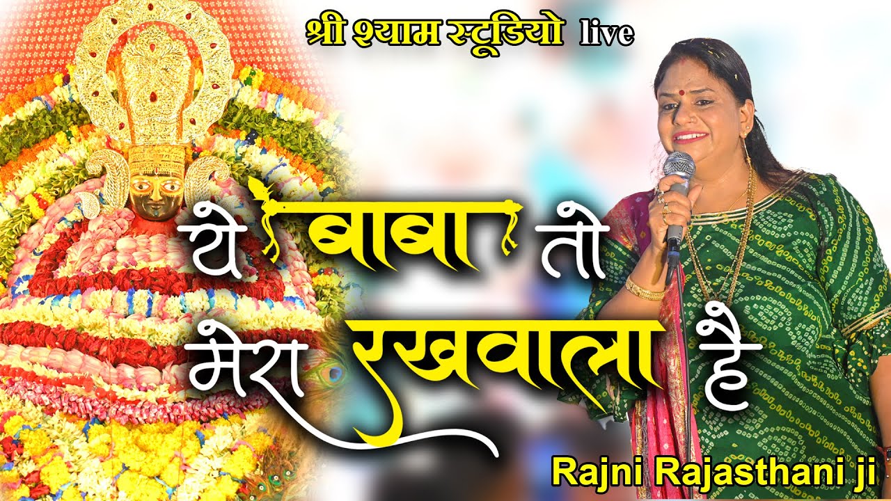 ये बाबा तो मेरा रखवाला है || Rajni Rajasthani Ji - Latest Bhajan 2022