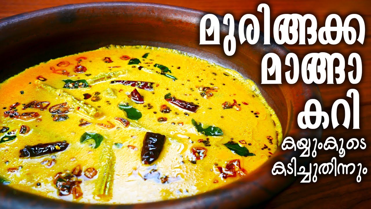 മുരിങ്ങക്ക മാങ്ങാ കറി | Muringakka Manga Curry Kerala Style | Drumstick Mango Curry | Manga Curry