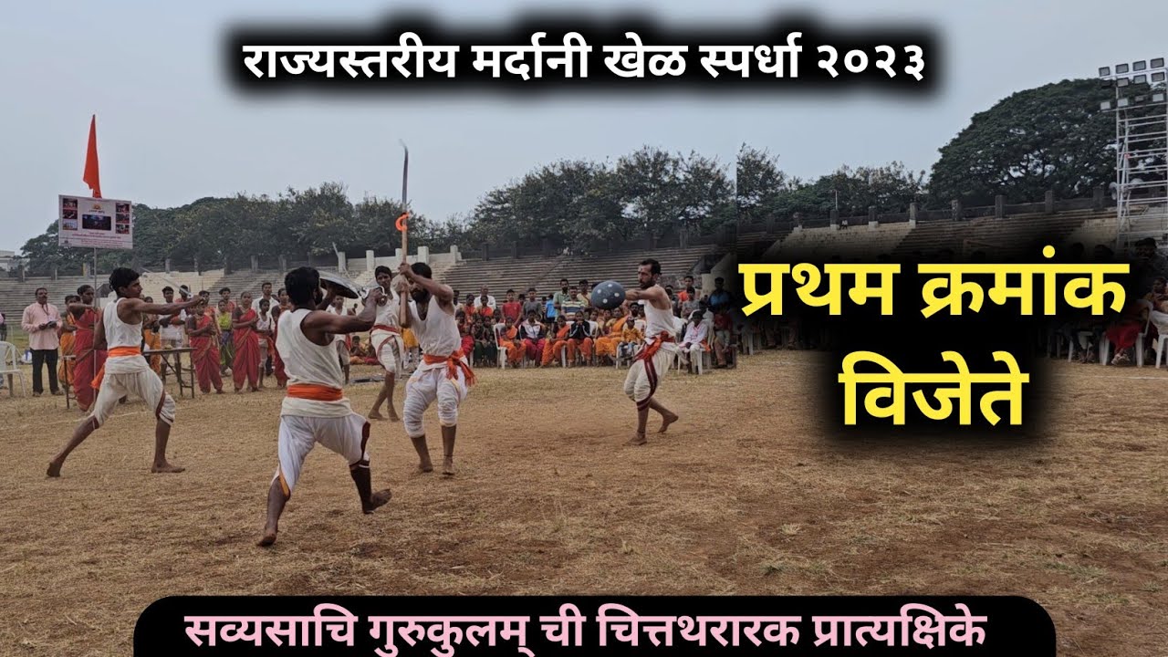 प्रथम क्रमांक विजेते...🏆⚔️🔥 | सव्यसाचि गुरुकुलम् | राज्यस्तरीय मर्दानी खेळ स्पर्धा
