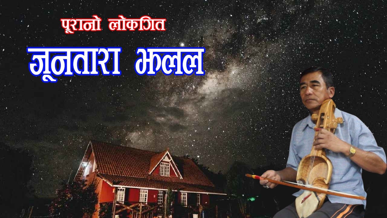 पूरानो अति मार्मिक लोकगित 