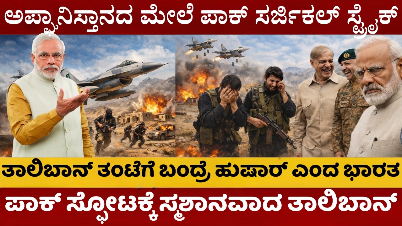 ಪಾಕಿಸ್ತಾನಕ್ಕೆ ಖಡಕ್ ಎಚ್ಚರಿಕೆ ಕೊಟ್ಟ ಭಾರತ | ತಾಲಿಬಾನ್ ಬೆಂಬಲಕ್ಕೆ ನಿಂತ ಭಾರತ!ಪಾಕಿಸ್ತಾನಕ್ಕೆ ಶುರುವಾಯ್ತು ನಡುಕ|