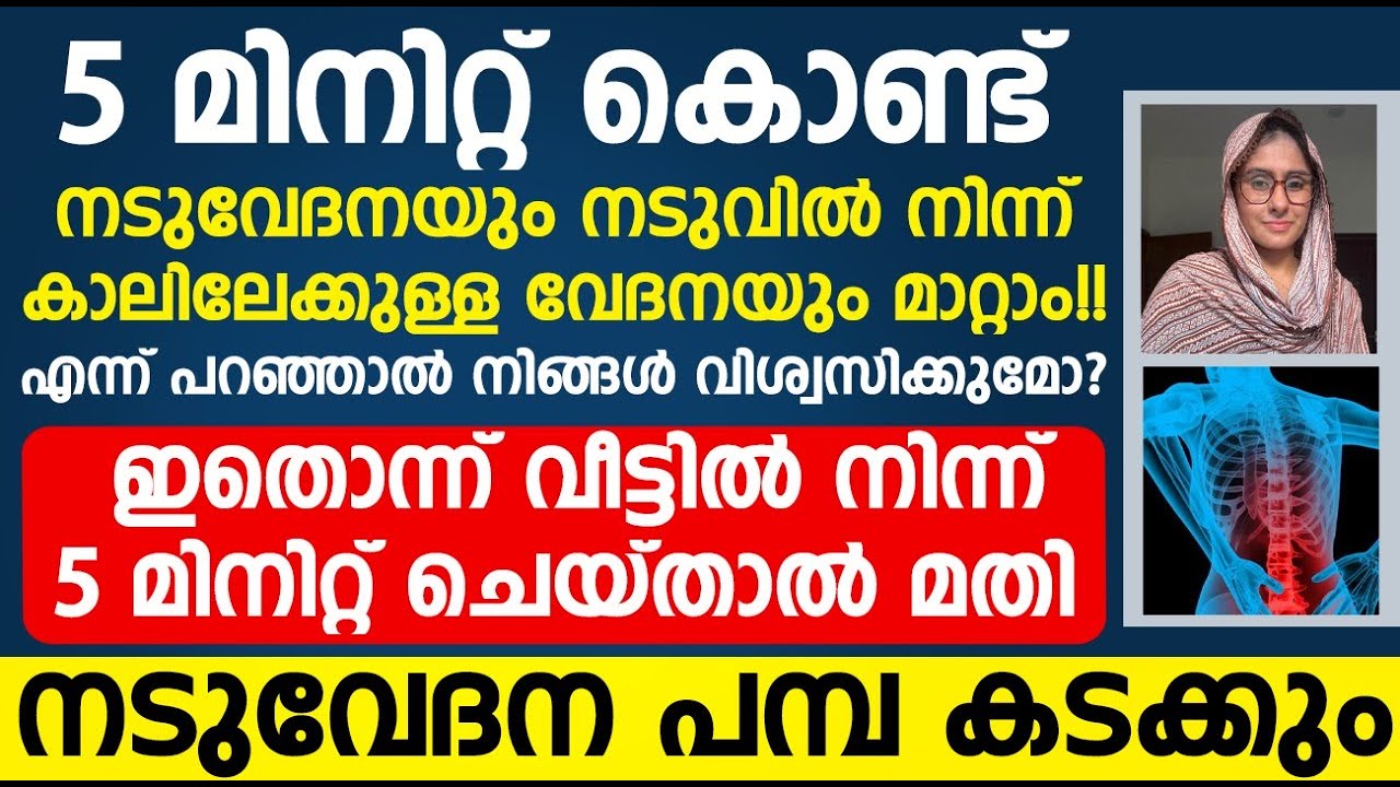 ഇതൊന്ന് വീട്ടിൽ നിന്ന് 5 മിനിറ്റ് ചെയ്‌താൽ മതി നടുവേദന പമ്പ കടക്കും  | Naduvedana maran malayalam