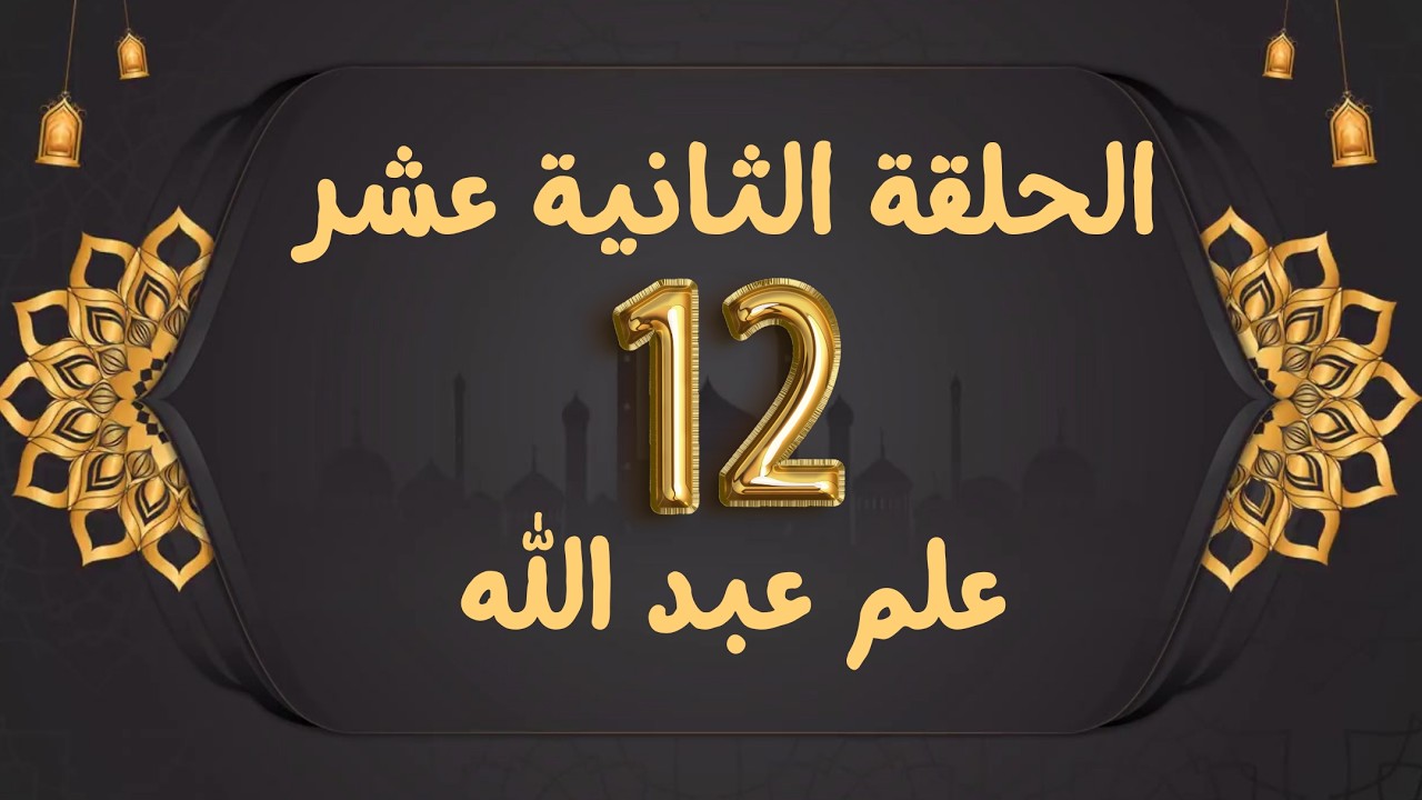 قيم الصحابة الحلقة الثانية عشر | علم عبد الله