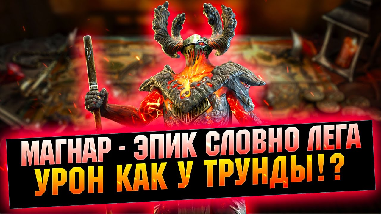 Магнар это Трунда от Здоровья? Собираем правильного Магнара - RAID Shadow Legends